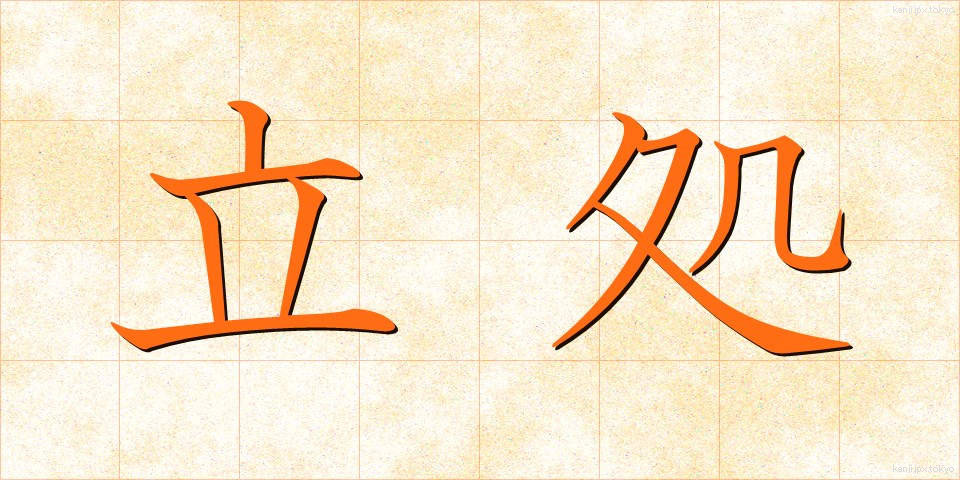 立処 (たちど)