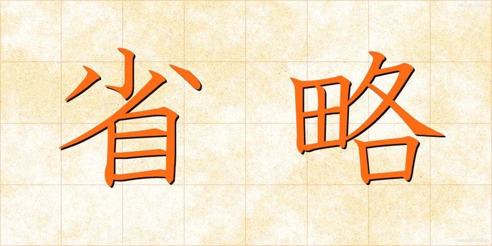 省略 (しょうりゃく)