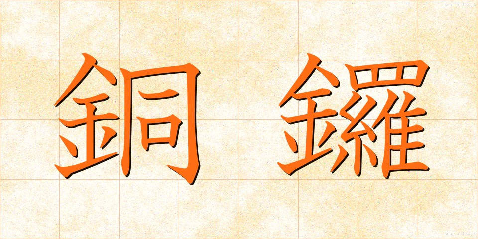 銅鑼 (どら)