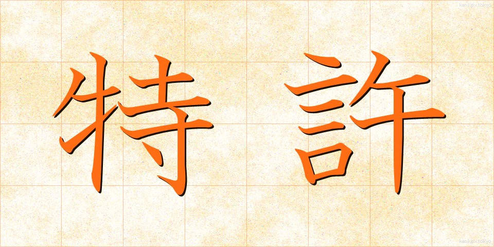 特許 (とっきょ)