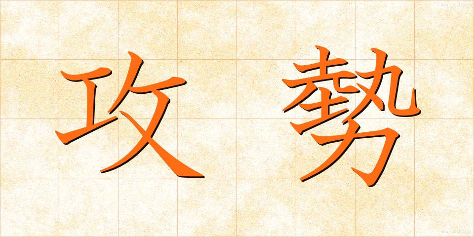 攻勢 (こうせい)
