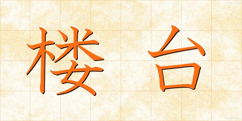 楼台 (ろうだい)
