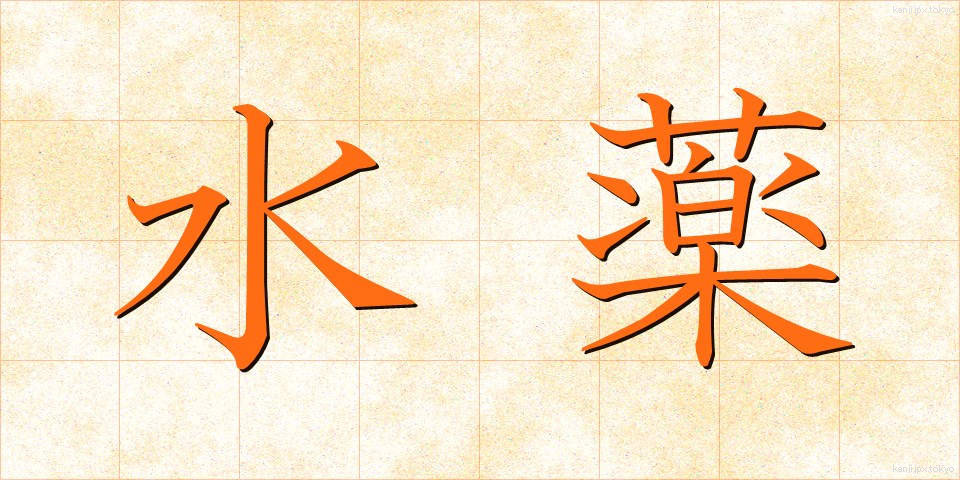 水薬 (みずぐすり)