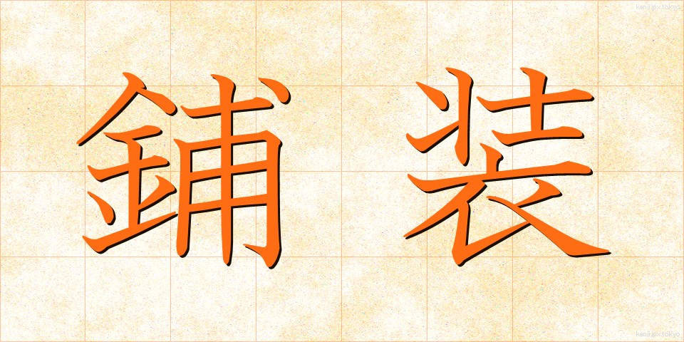 鋪装 (ほそう)
