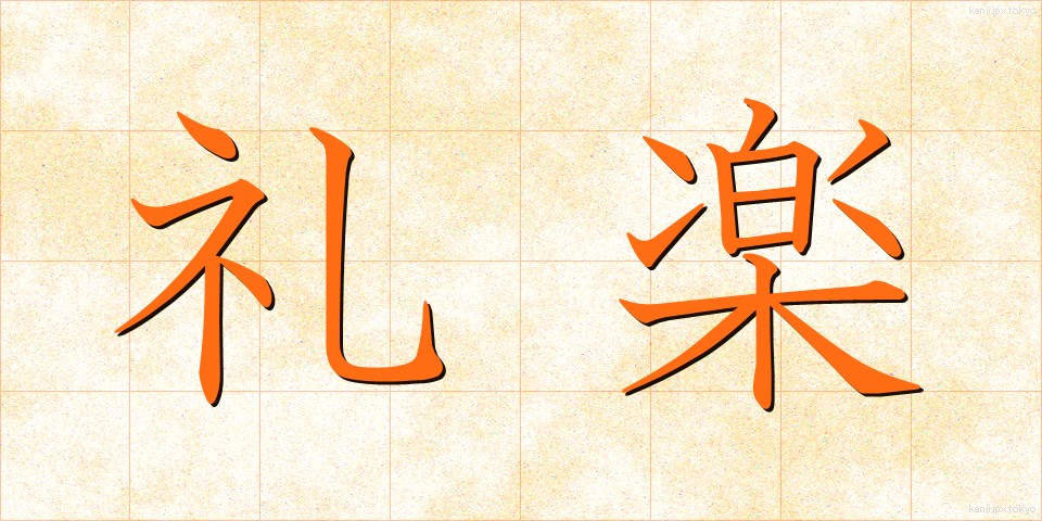 礼楽 (れいがく)