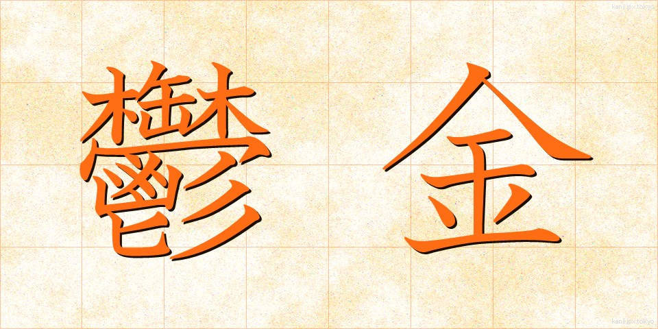 鬱金 (うこん)