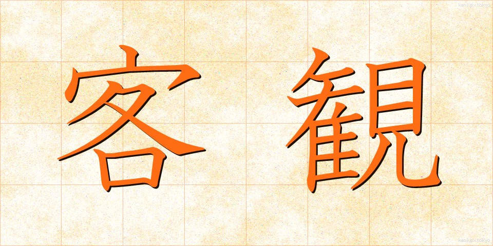 客観 (きゃっかん)