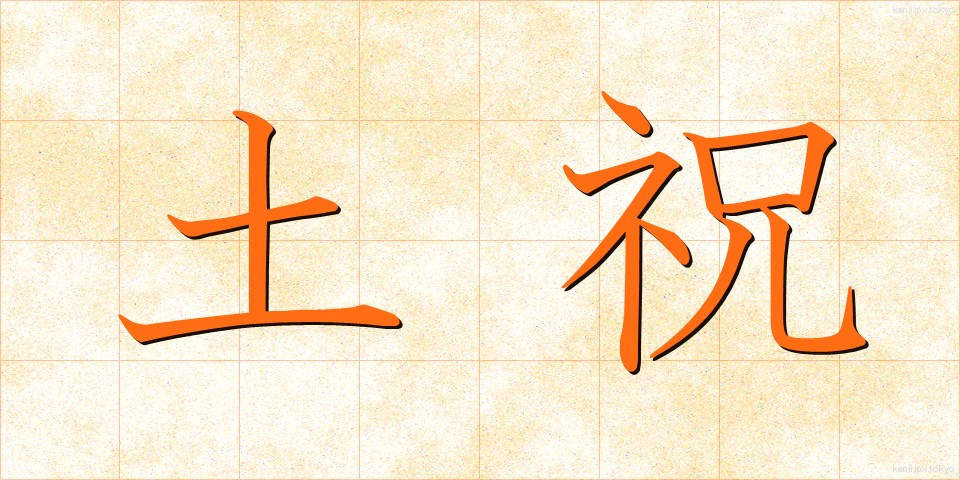 土祝 (どしゅく)