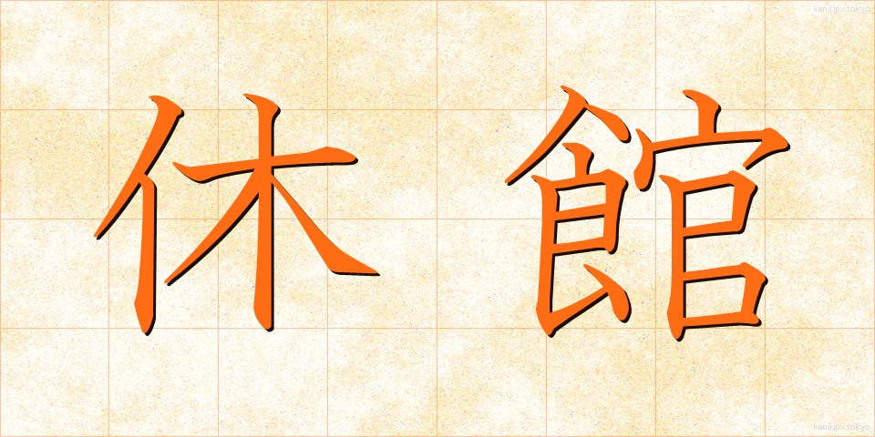 休館 (きゅうかん)