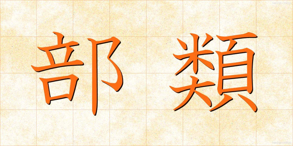 部類 (ぶるい)