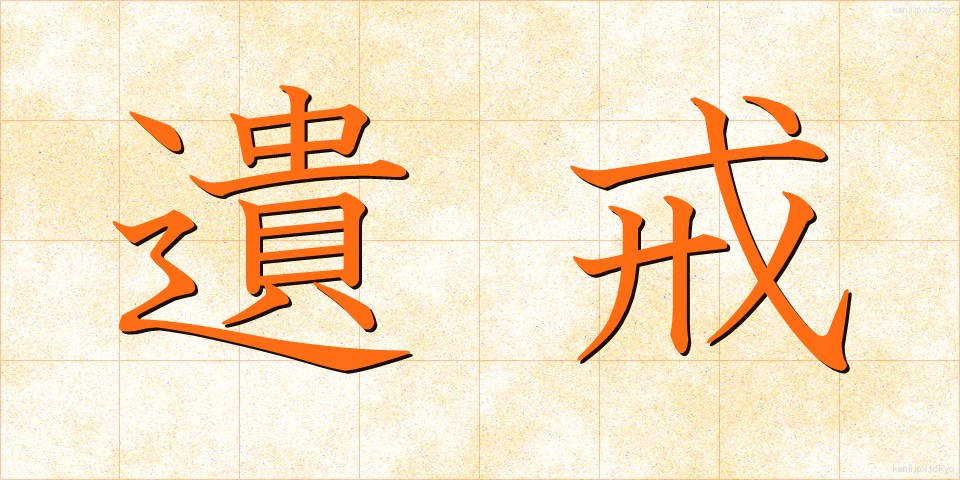 遺戒 (いかい)