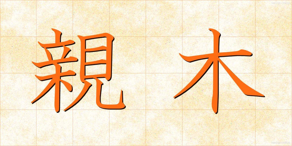 親木 (おやぎ)