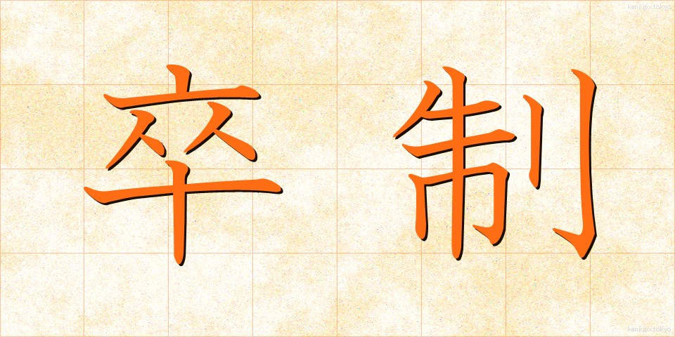 卒制 (そつせい)