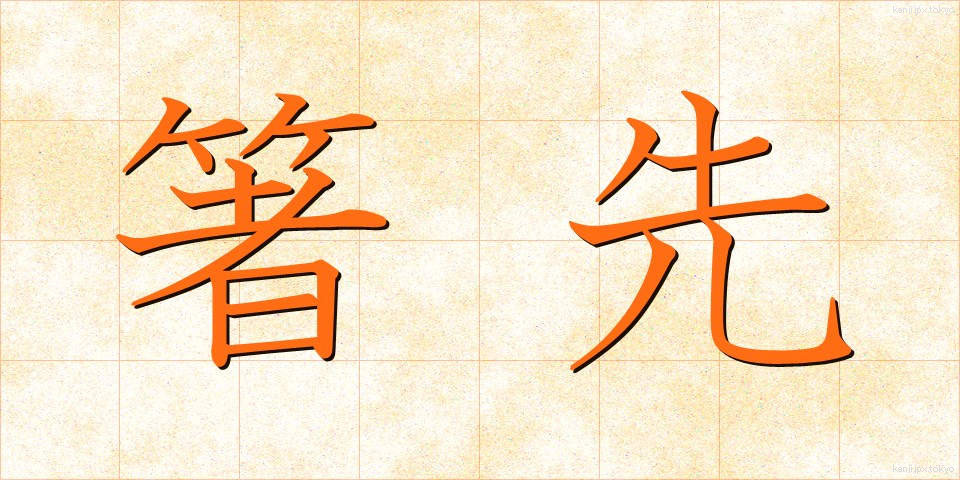 箸先 (はしさき)
