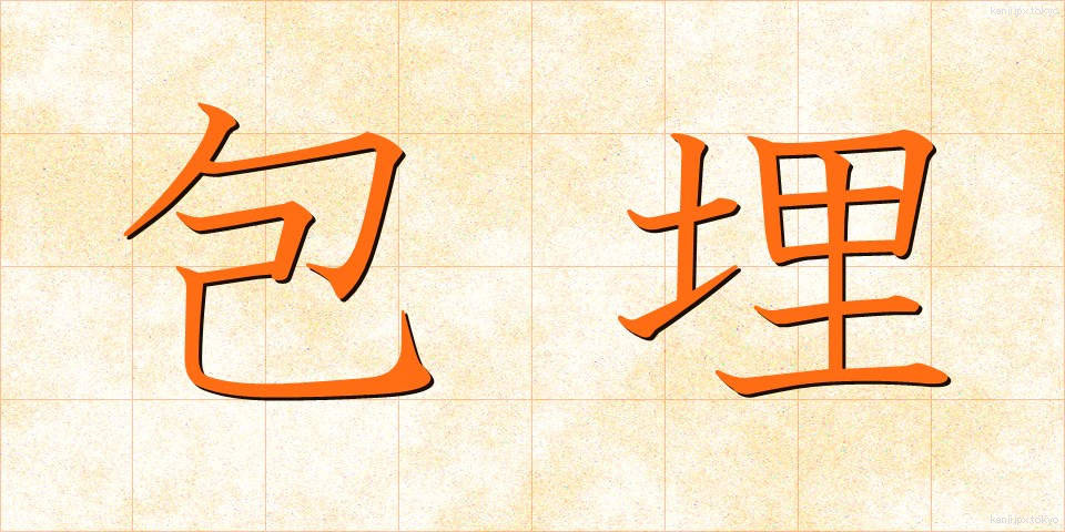 包埋 (ほうまい)