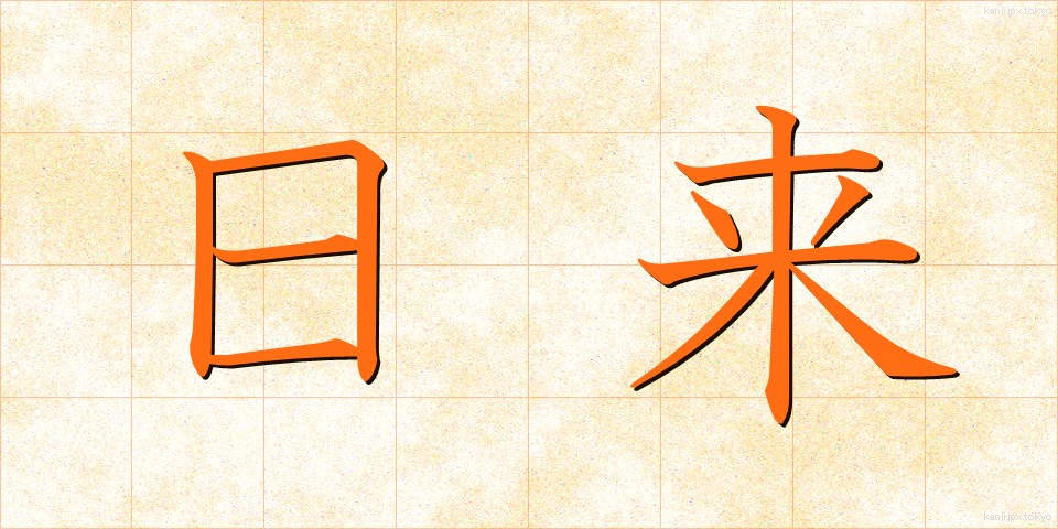日来 (にちらい)
