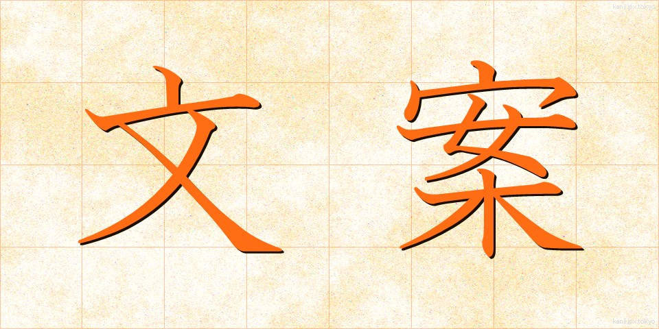 文案 (ぶんあん)