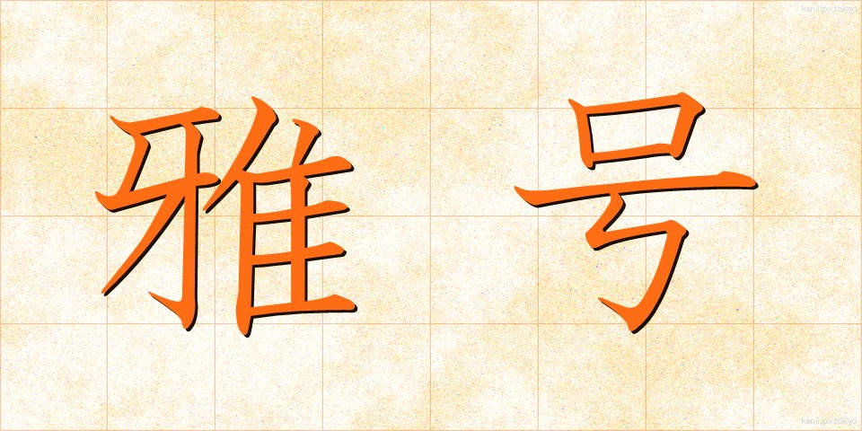 雅号 (がごう)