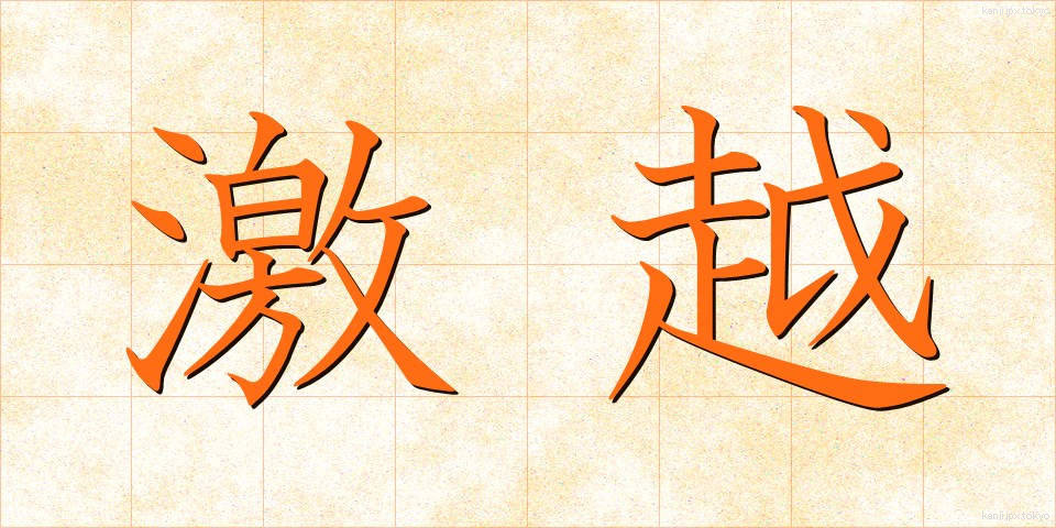 激越 (げきえつ)