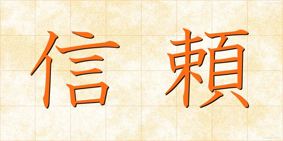 信頼 (しんらい)