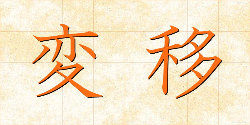 変移 (へんい)
