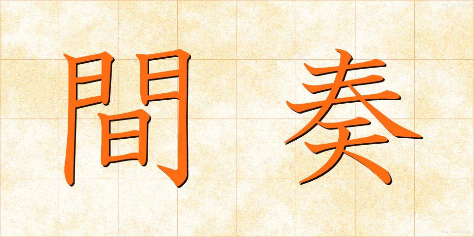 間奏 (かんそう)