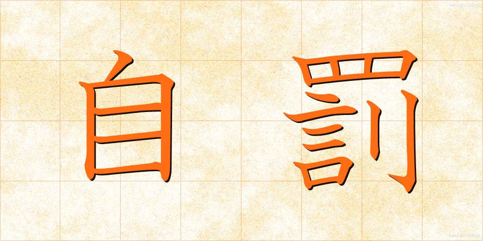 自罰 (じばつ)