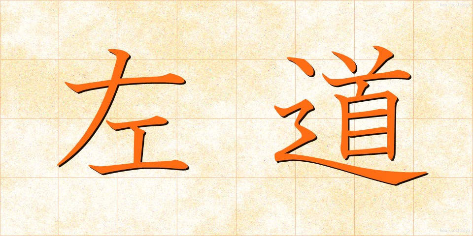 左道 (さどう)