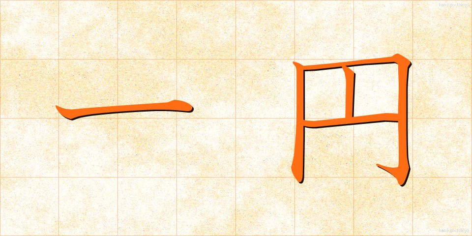 一円 (いちえん)