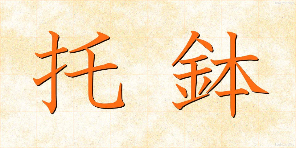 托鉢 (たくはつ)
