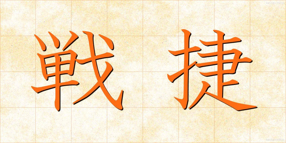 戦捷 (せんしょう)