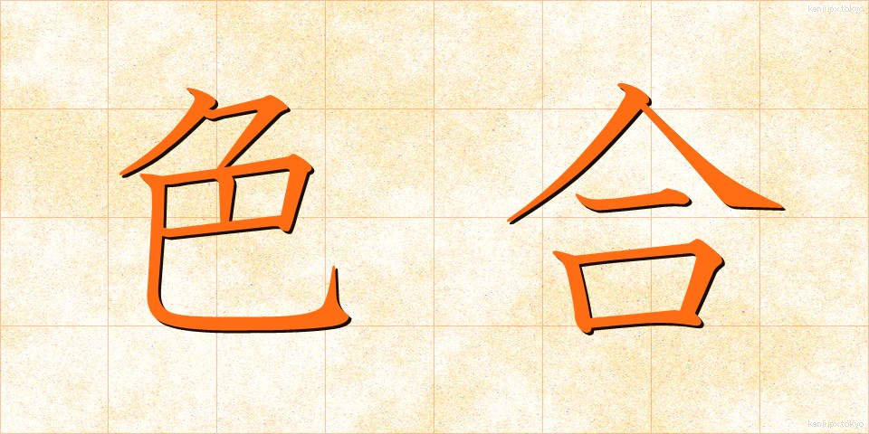 色合 (いろあい)