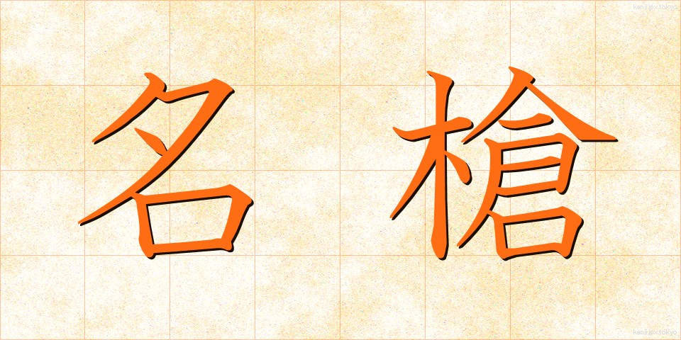名槍 (めいそう)