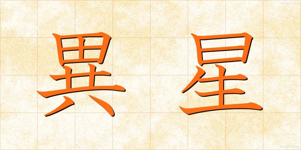 異星 (いせい)