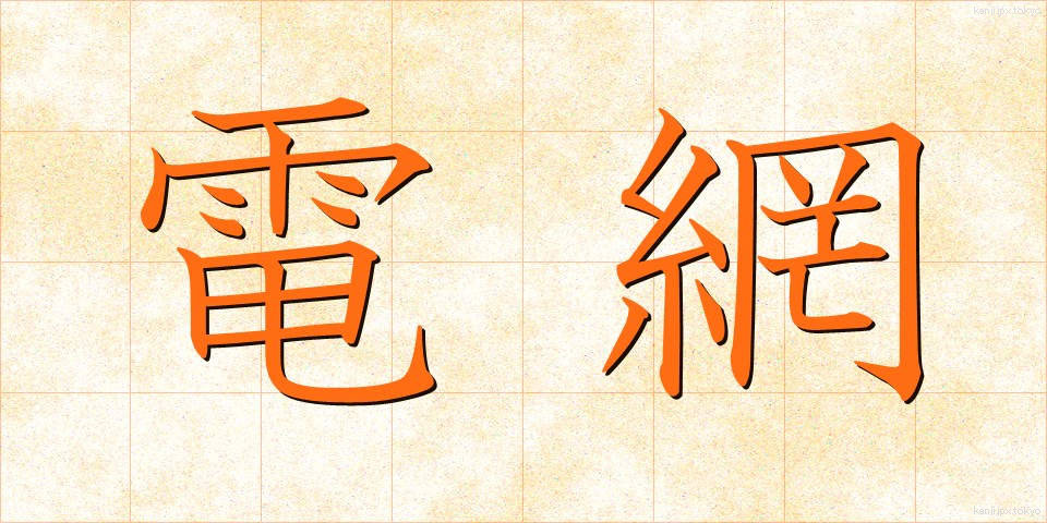 電網 (でんもう)