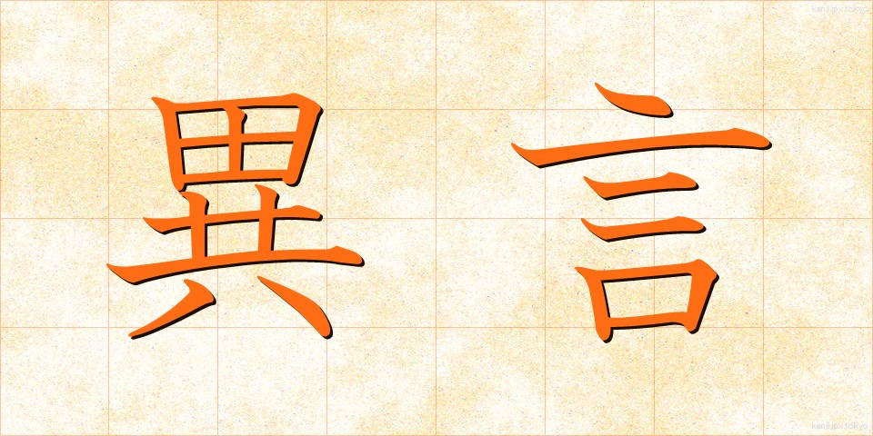 異言 (いげん)