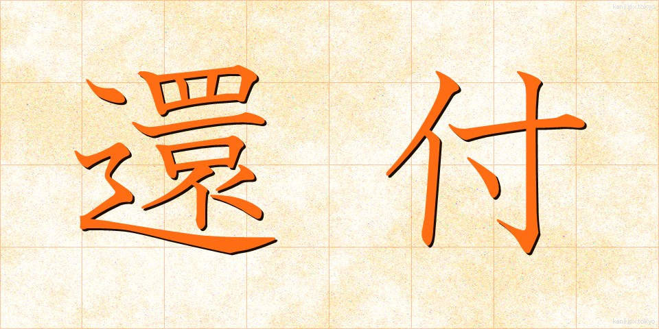還付 (かんぷ)