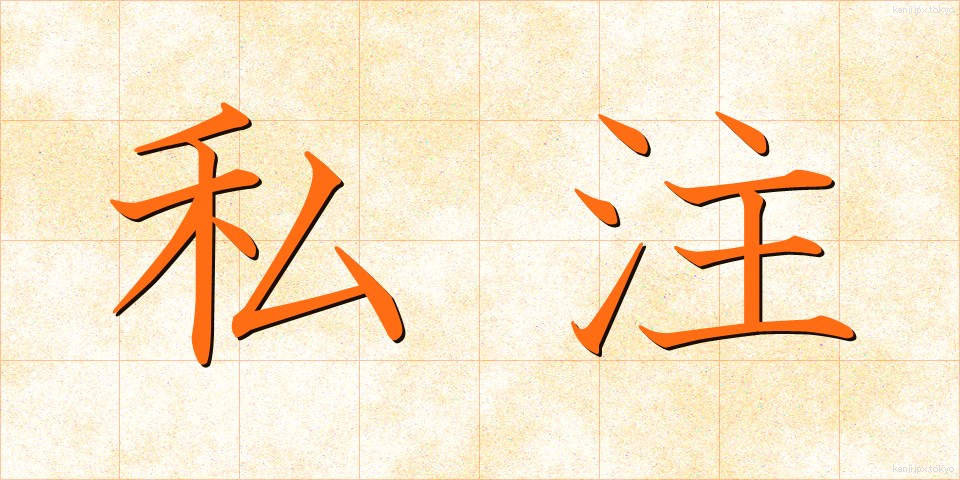 私注 (しちゅう)