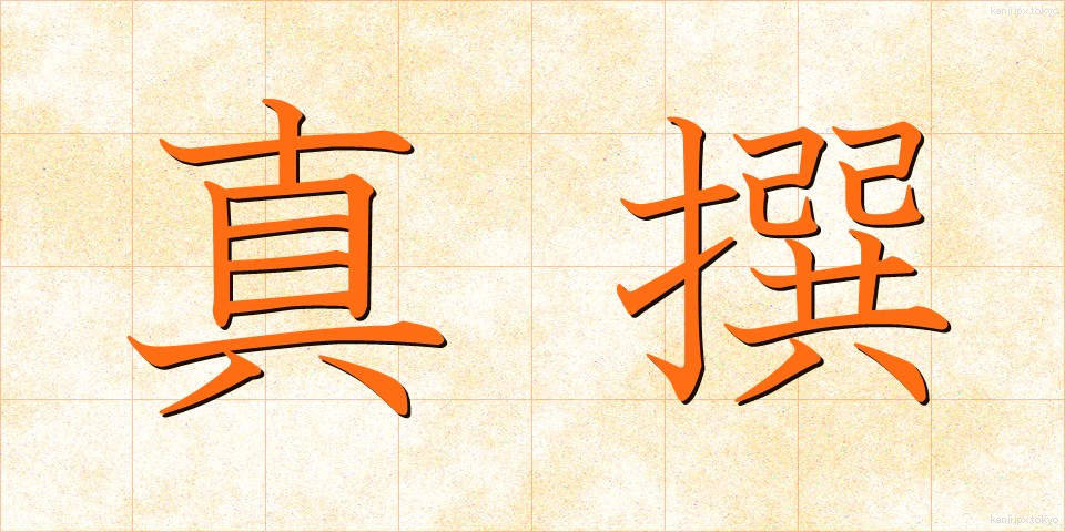真撰 (しんせん)