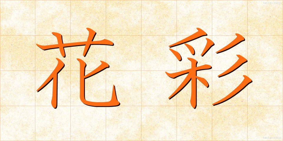 花彩 (かさい)