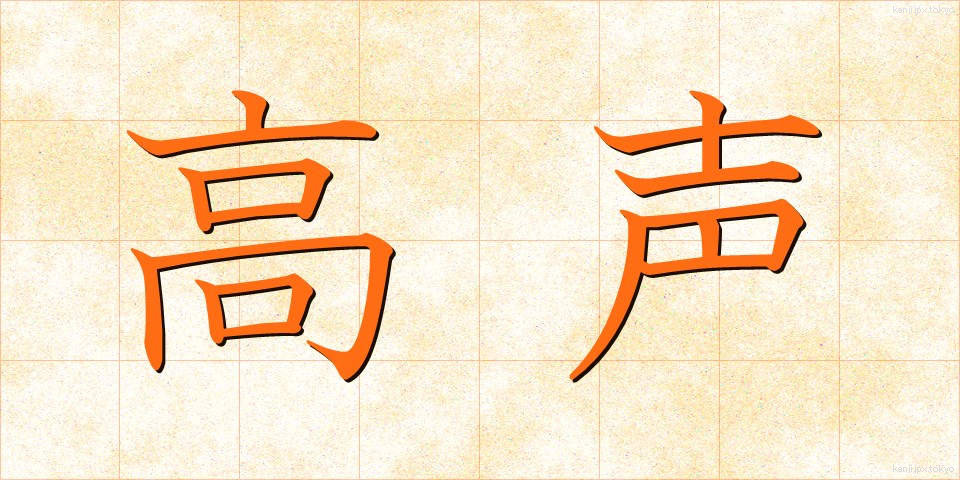 高声 (こうせい)