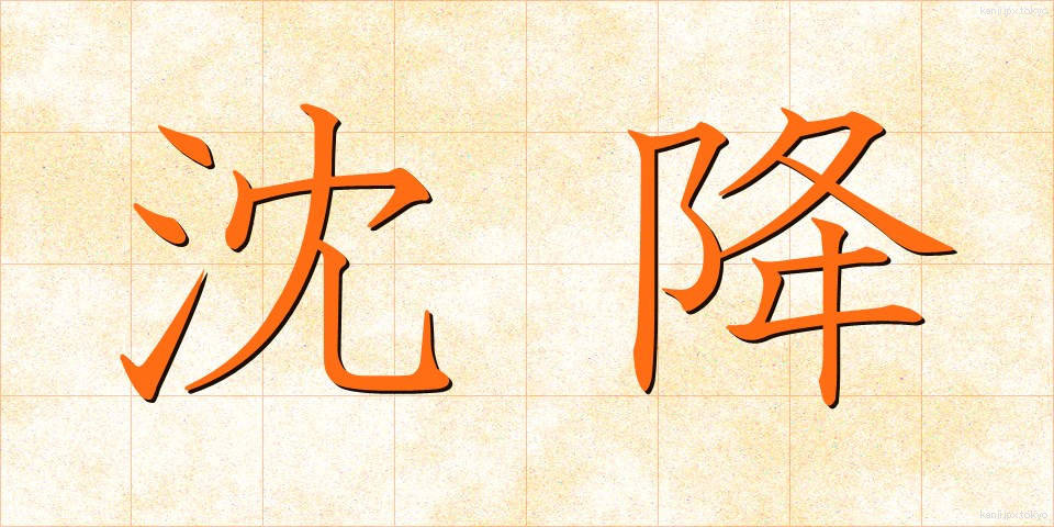 沈降 (ちんこう)