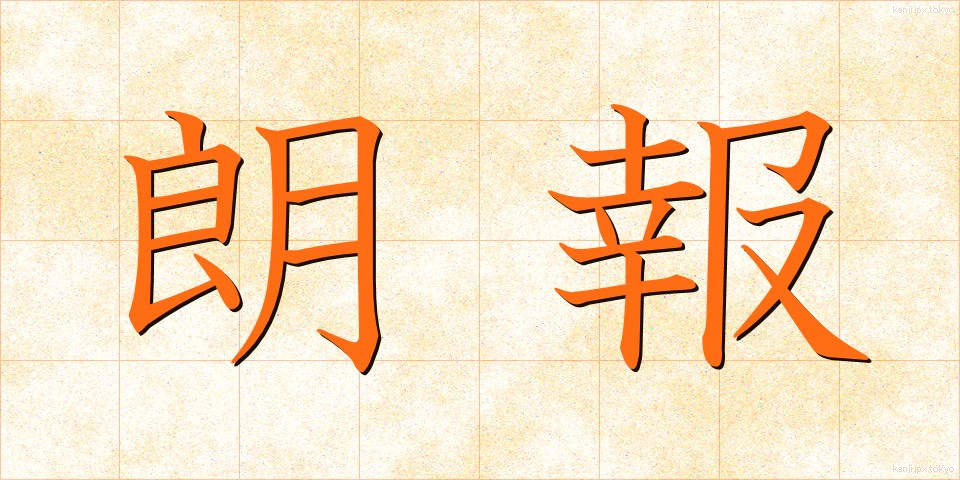 朗報 (ろうほう)