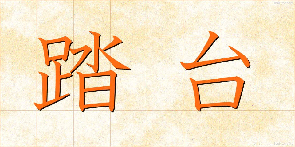 踏台 (ふみだい)