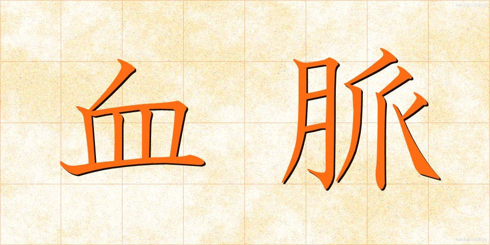 血脈 (けつみゃく)
