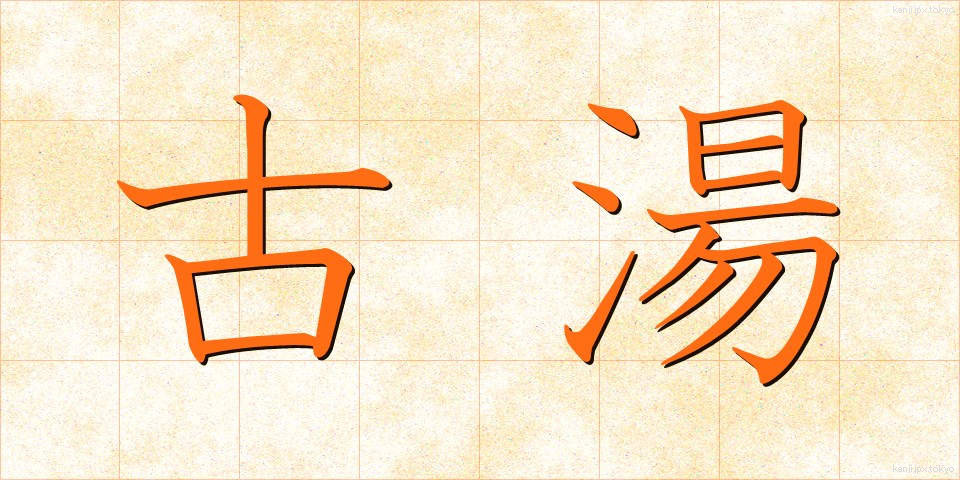 古湯 (ふるゆ)