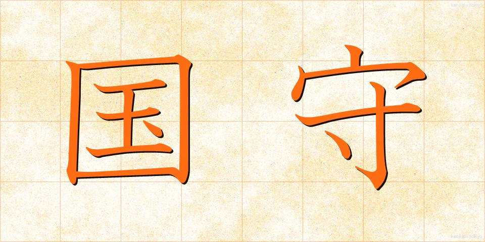 国守 (こくしゅ)