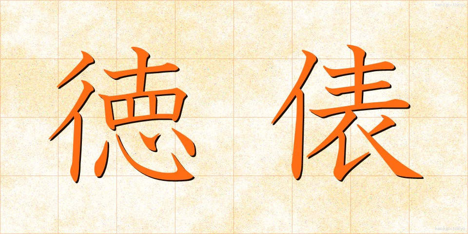 徳俵 (とくひょう)
