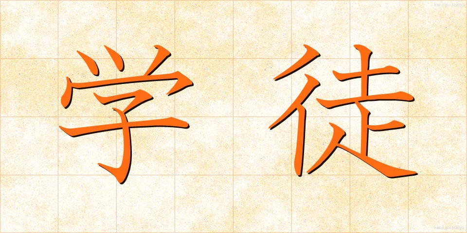 学徒 (がくと)