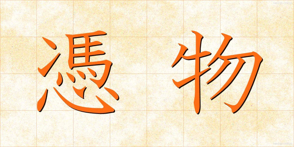憑物 (つきもの)